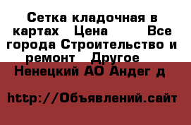 Сетка кладочная в картах › Цена ­ 53 - Все города Строительство и ремонт » Другое   . Ненецкий АО,Андег д.